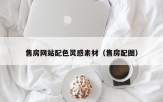 宁国售房网站配色灵感素材（售房配图）
